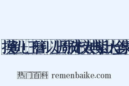 摸鱼儿+玉簪+以上周泳先校大典紫山大全集本是什么意思的图片